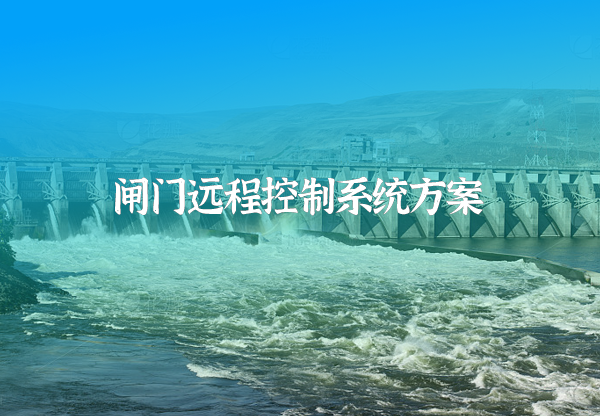 闸门远程控制系统方案