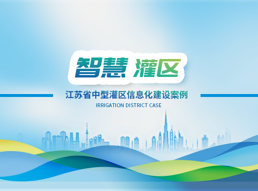 动态感知、智慧决策！江苏省某中型灌区数字孪生赋能16座泵闸站精准“喝水”！