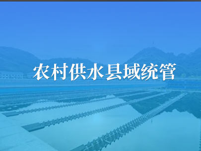 农村供水县域统管系统该如何建设？