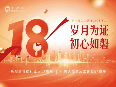 感恩相伴十八年，匠心筑梦再出发——热烈祝贺柳林成立18周年！