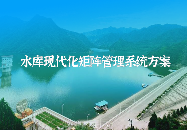 智慧水库解决方案