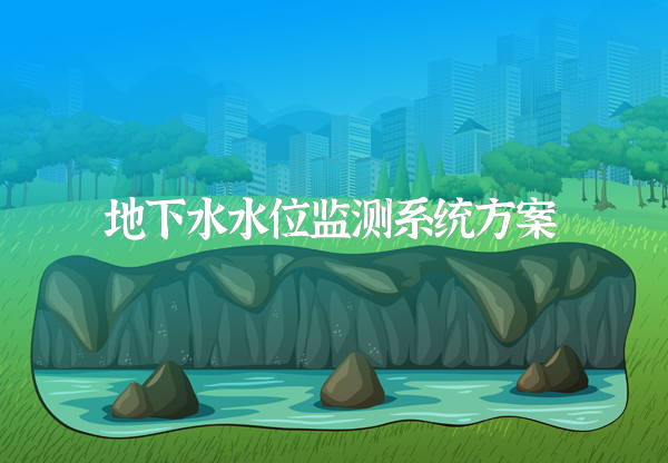 地下水监测系统方案