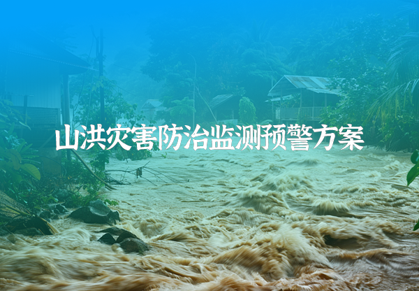 山洪灾害防治监测预警方案