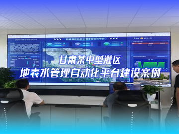 甘肃灌区信息化项目