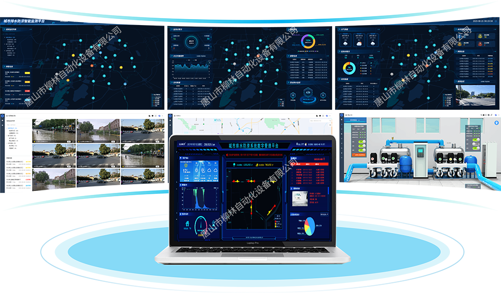 城市排水防涝数字化管控平台