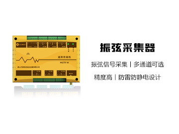 MGTR-E-MCU振弦采集器（健康监测盒子）