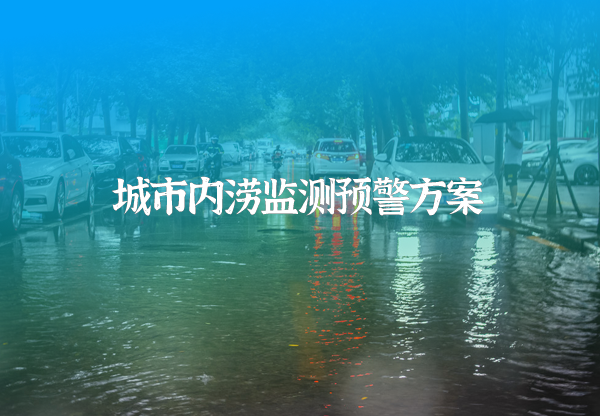 城市内涝监测预警方案