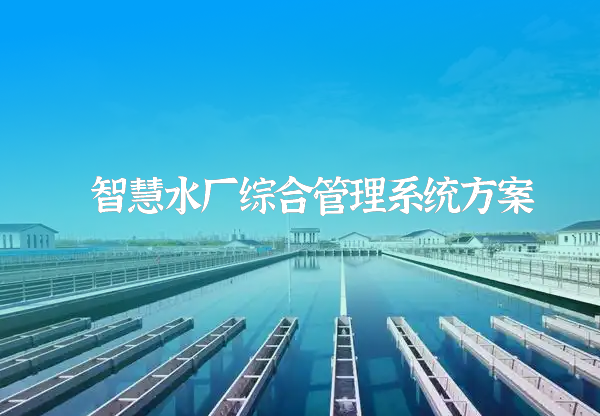 智慧水厂解决方案