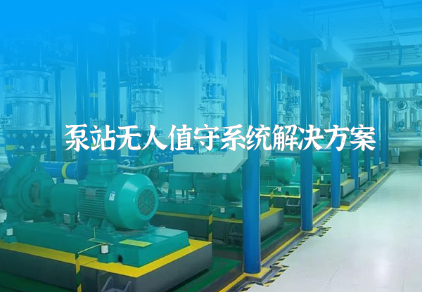 泵站无人值守系统方案