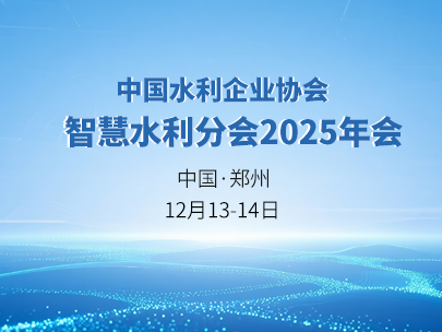 邀请函丨柳林诚邀相聚中国水利企业协会智慧水利分会2025年会
