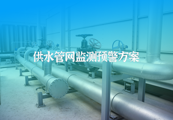 供水管网监测预警方案