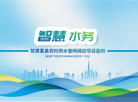 甘肃某县农村供水管网智慧阀控项目案例