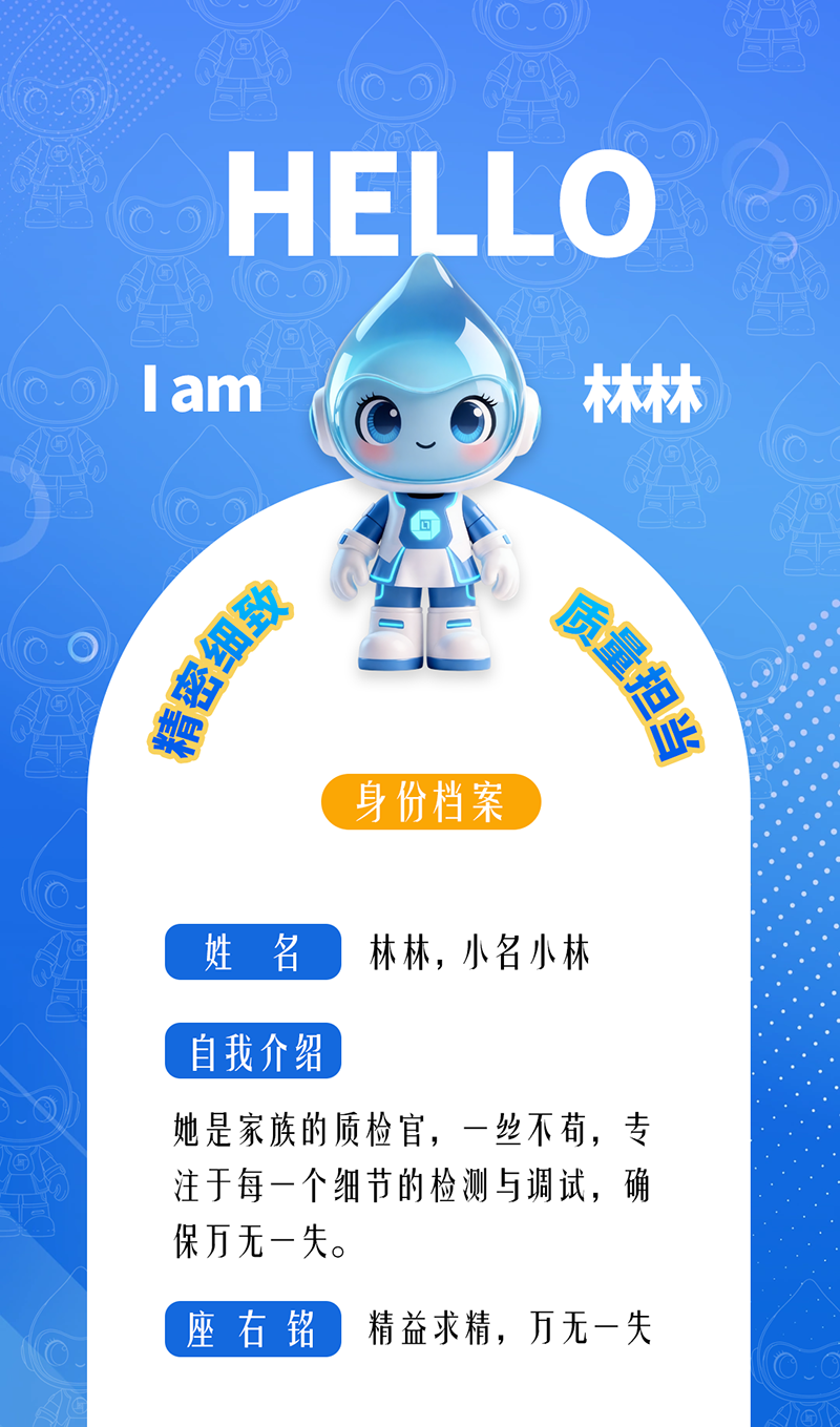 林林：精密细致 · 质量担当 她是家族的质检官，一丝不苟，专注于每一个细节的检测与调试，确保万无一失。 座右铭：精益求精，万无一失。