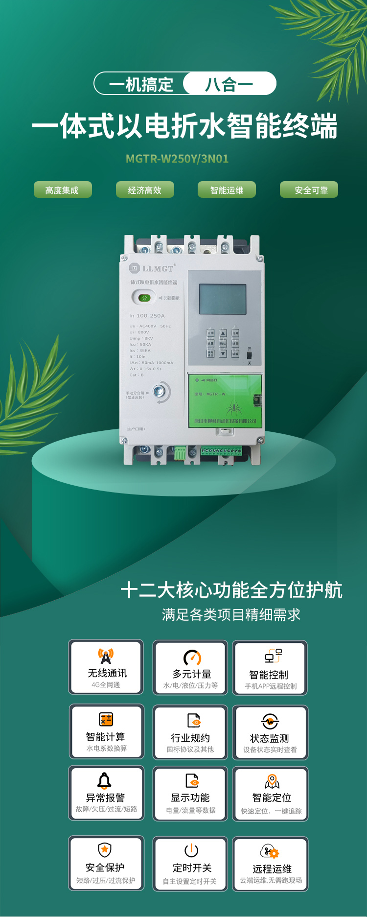 一体式以电折水智能终端通过高度集成化设计,巧妙融合了空气开关、开关电源、隔离变压器、接触器、智能电表、RTU、4G通信模块、定位模块等八大核心功能,不仅展现了经济高效和智能运维的双重优势,更以其超强的安全防护能力确保了使用的高度安全。