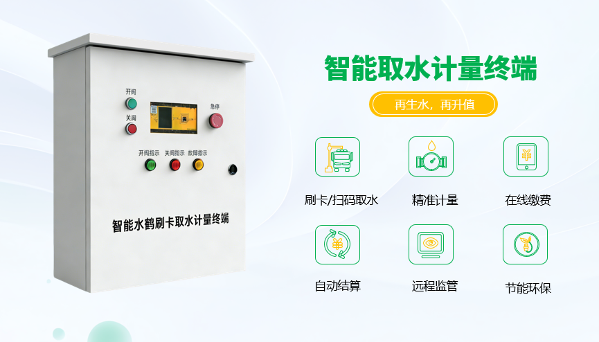 再生水智能取水计量终端