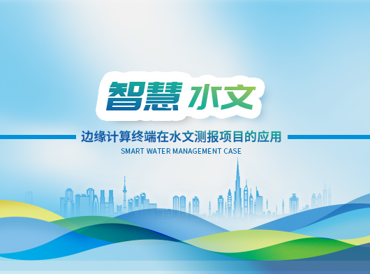 AI边缘计算终端在水文测报项目中的应用