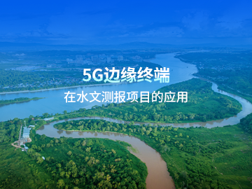5G边缘计算终端应用案例