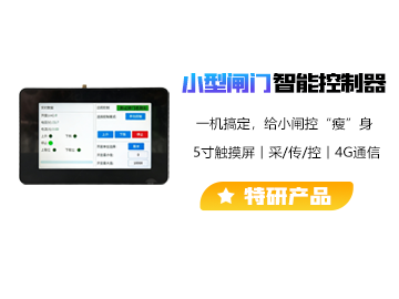 智能闸门控制器