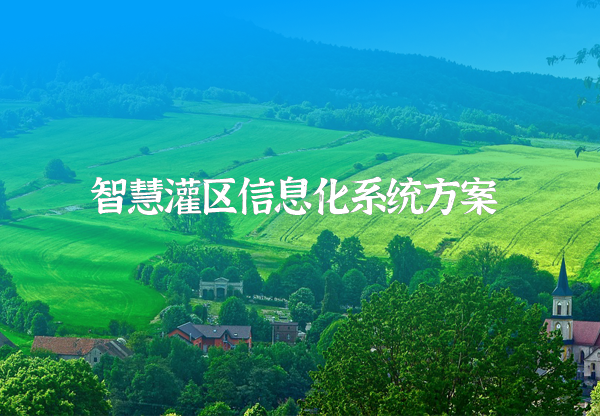 灌区信息化解决方案