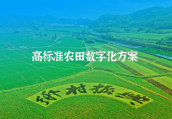 高标准农田数字化解决方案