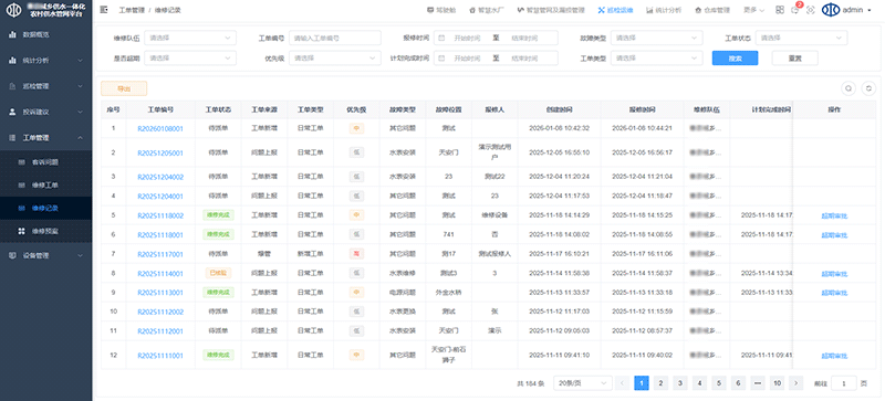 维修记录