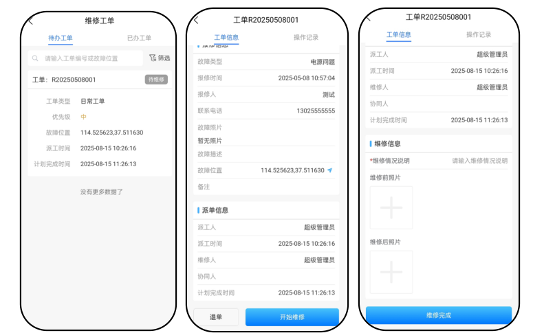 维修工单
