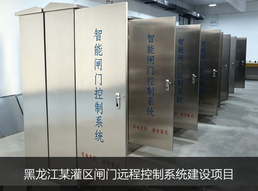黑龙江某灌区闸门远程控制系统项目案例