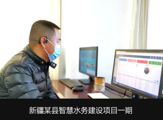 唐山柳林助力新疆某县智慧水务平台建设！