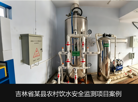 吉林省农村饮水安全智慧监控平台项目案例分享