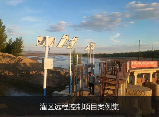 灌区闸门远控系统建设案例精选
