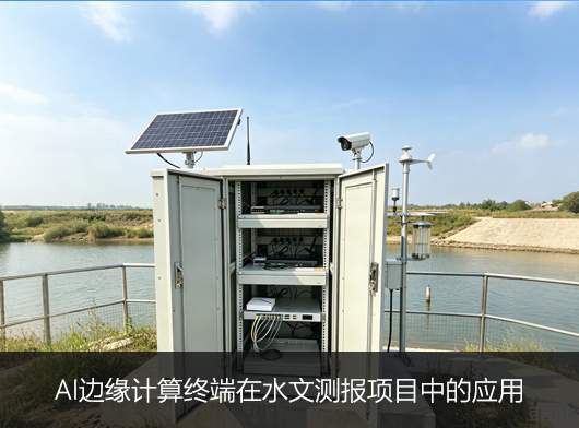 AI边缘计算终端在水文测报项目中的应用
