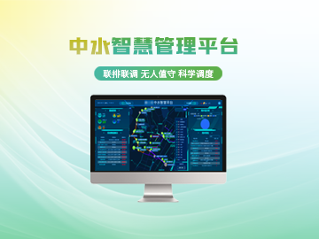 智慧中水管理平台