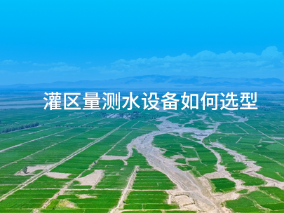 基于工况适配的灌区量测水传感器选型策略