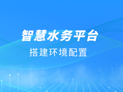 拥抱信创，自主可控——唐山柳林智慧水务平台全面适配国产化生态