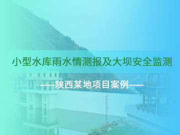 陕西省水库安全监测项目