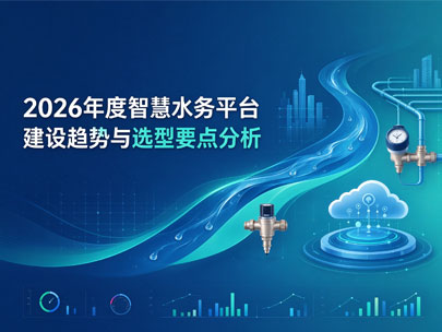 2026年度智慧水务平台建设趋势与选型要点分析